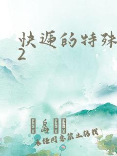 快递的特殊待遇2