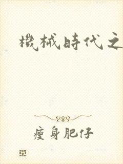 机械时代之饲主