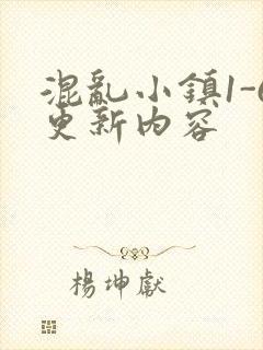 混乱小镇1-6更新内容