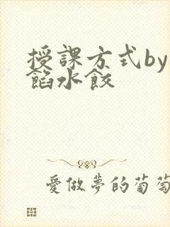 授课方式by肉馅水饺