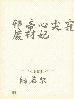 邪帝心尖宠鬼医废材妃