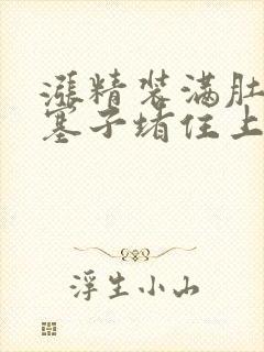 涨精装满肚子用塞子堵住上学