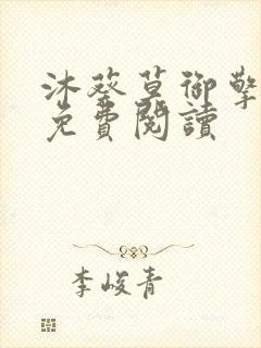 沐葵莫御擎小说免费阅读