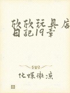 欣欣玩具店打工日记19章