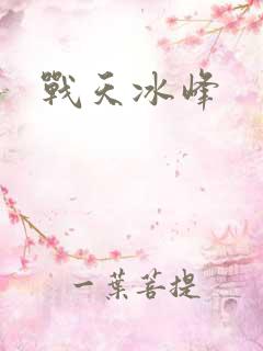 战天冰峰