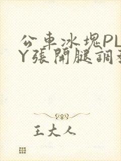 公车冰块PLAY张开腿调教