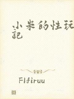 小米的性玩具日记