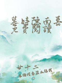 慕时陈南嘉小说免费阅读