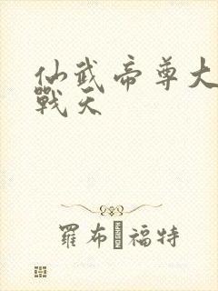 仙武帝尊大结局战天