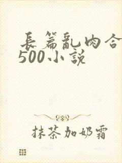 长篇乱肉合集乱500小说