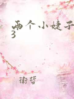 两个小婕子交换3