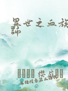 异世之血族狂法师