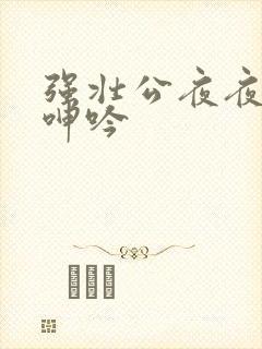 强壮公夜夜使我呻吟