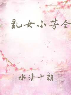 乱女小芳全集