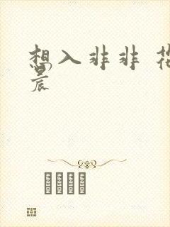 想入非非 花清晨