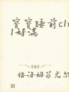 宝宝睡前c1v1好满