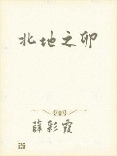 北地之卵