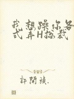 我想躁你各种花式弄H总裁