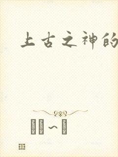 上古之神的祝福