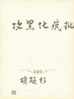 攻黑化疯批囚禁