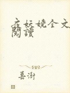 夜妖娆全文免费阅读