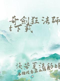 奇剑狂法师txt下载