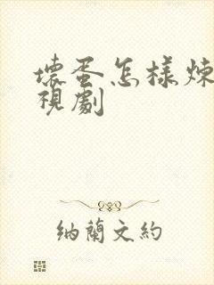 坏蛋怎样炼成电视剧