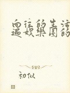 向往的生活之睡遍娱乐圈的小说