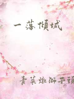 一落倾城