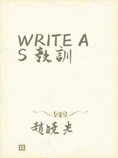 WRITE AS 教训