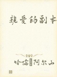 亲爱的副本先生