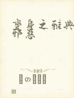 变身之雅典娜也邪恶