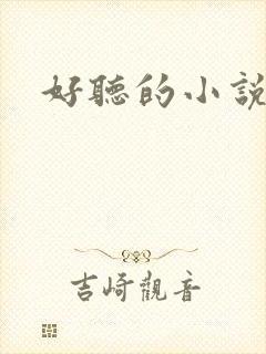 好听的小说书名