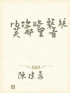 rb攻略系统沈芙哪里看