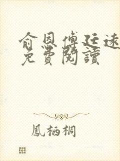 俞恩傅廷远全文免费阅读