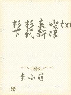 杉杉来吃txt下载新浪