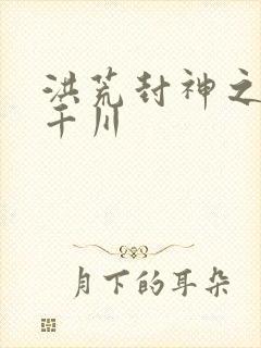 洪荒封神之云落千川