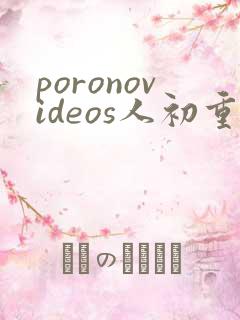 poronovideos人初重口