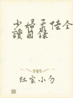 少妇柔佳全文阅读目录