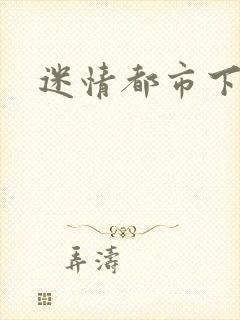 迷情都市下载