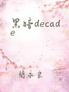 黑暗decade