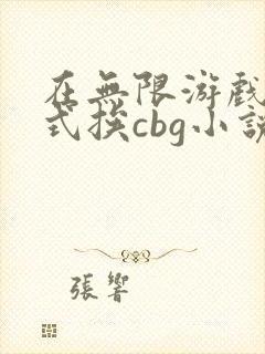 在无限游戏里花式挨cbg小说