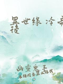 异世缘 冷帝冰后