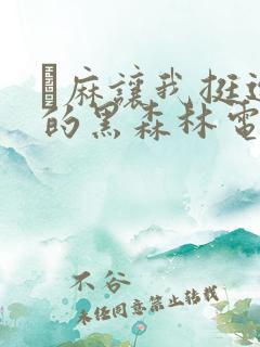 痳麻让我挺进她的黑森林电子书