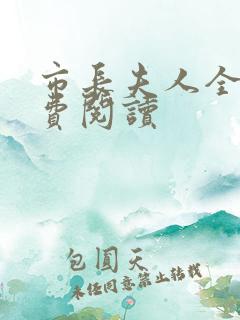 市长夫人全文免费阅读