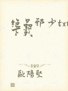 绝品邪少txt下载