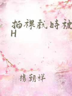 拍裸戏时被C了H