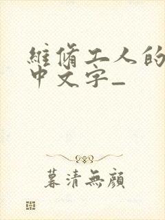 维修工人的绝遇中文字_