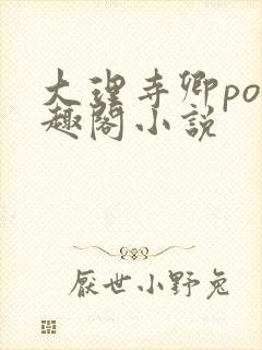 大理寺卿po笔趣阁小说