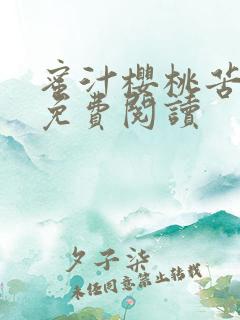 蜜汁樱桃苦咖啡免费阅读